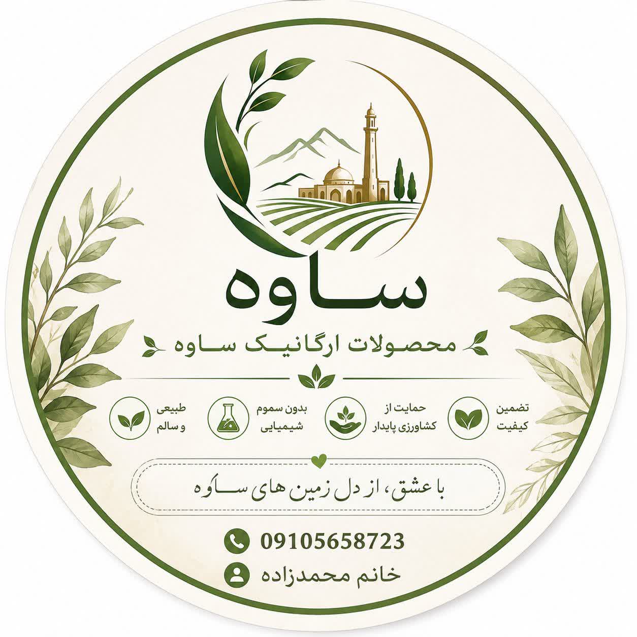 محصولات ارگانیک ساوه